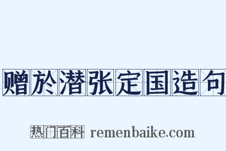 赠於潜张定国造句是什么意思的图片
